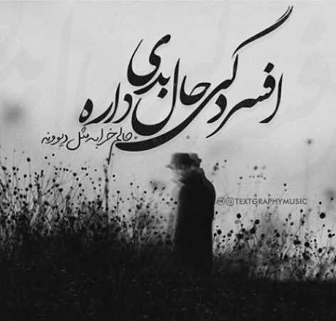 متن استوری افسرده و غمگین + جملات اندوهگین و غمناک جدید برای شبکه اجتماعی