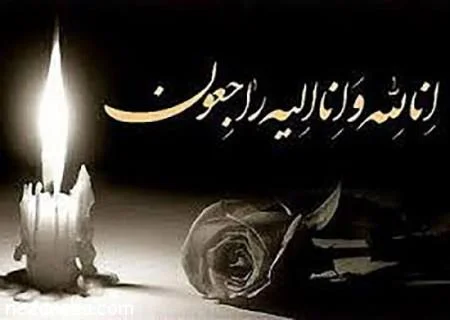 متن تسلیت پدر شوهر + جملات رسمی و صمیمانه تسیلت فوت پدر همسر