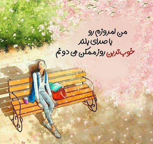 کپشن حال خوب + متن قشنگ و کوتاه لاکچری و با معنی اینستا