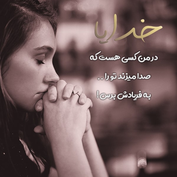 متن معنوی + جملات صحبت کردن و درد دل با خداوند بزرگ