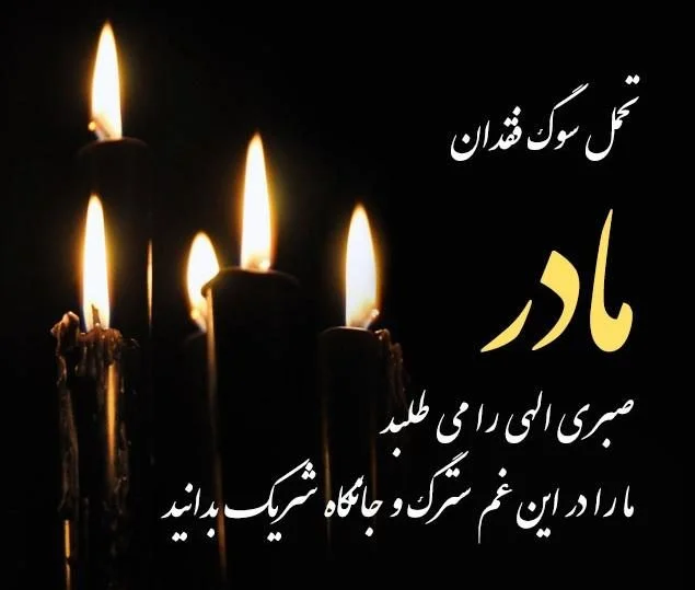 متن تسلیت فوت مادر زن + جملات احساسی رسمی و ادبی تسلیت فوت مادر خانم