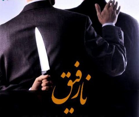 متن درباره نارفیق + جملات کنایه ای سنگین برای دوست بی وفا