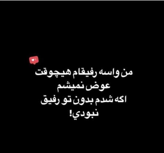 متن درباره نارفیق + جملات کنایه ای سنگین برای دوست بی وفا