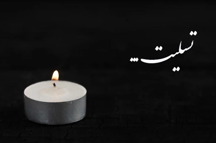 متن تسلیت فوت پدر خانم + جملات رسمی و ادبی برای تسلیت در گذشت پدر همسر