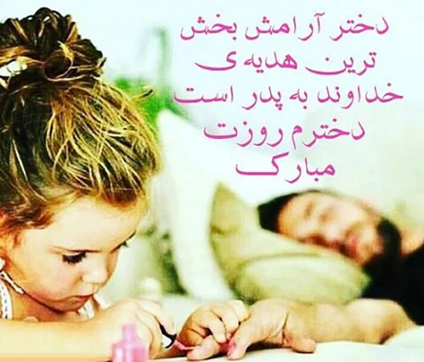 جملات عاشقانه پدر برای دختر + متن های احساسی پدر برای دختر