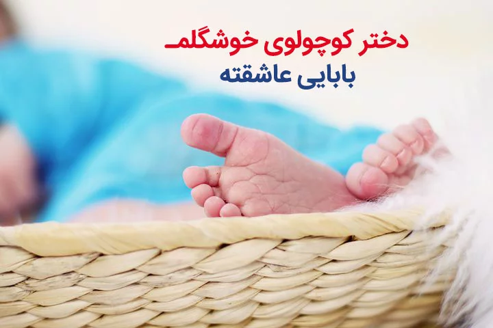 جملات عاشقانه پدر برای دختر + متن های احساسی پدر برای دختر