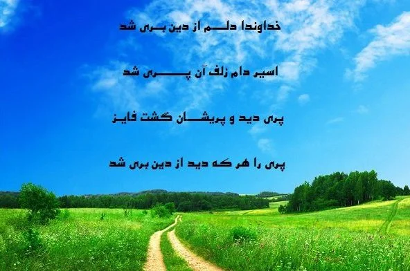 اشعار فایز دشتی + گلچین اشعار دوبیتی و زیبای عاشقانه از فایز دشتی