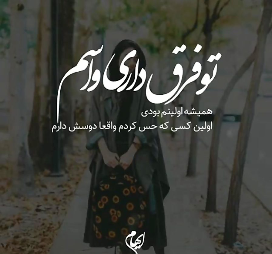 حرف دل عاشق 😍 + دلنوشته های کوتاه حرف دل عاشقانه