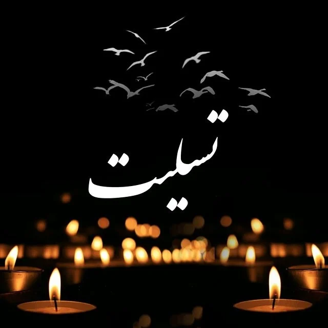 متن تسلیت به همکار داغدار + جملات ویژه برای عرض تسلیت رسمی و صمیمانه به همکار