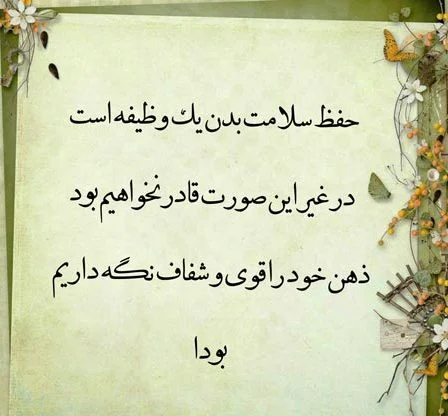 جملات بزرگان در مورد سلامتی و تندرستی + عکس نوشه هایی در مورد حفظ سلامت