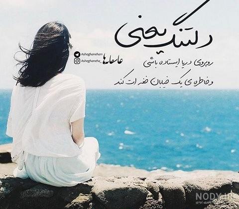متن دلتنگی دخترانه + جملات و پیام های خاص و سنگین دلتنگ شدن و دوری