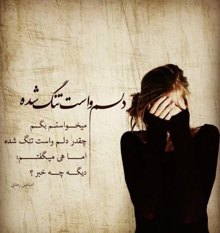 متن دلتنگی دخترانه + جملات و پیام های خاص و سنگین دلتنگ شدن و دوری