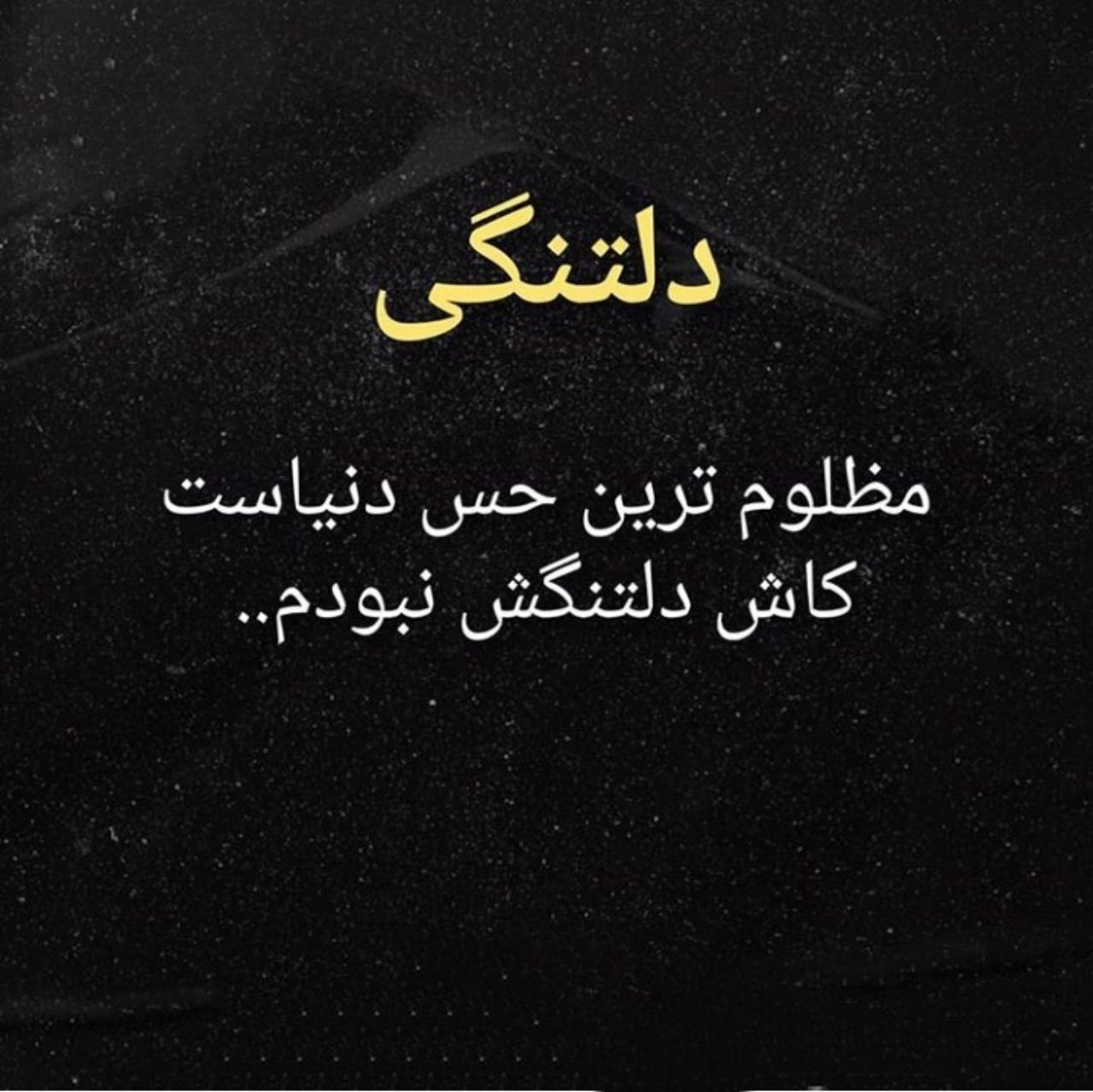 متن دلتنگی دخترانه + جملات و پیام های خاص و سنگین دلتنگ شدن و دوری