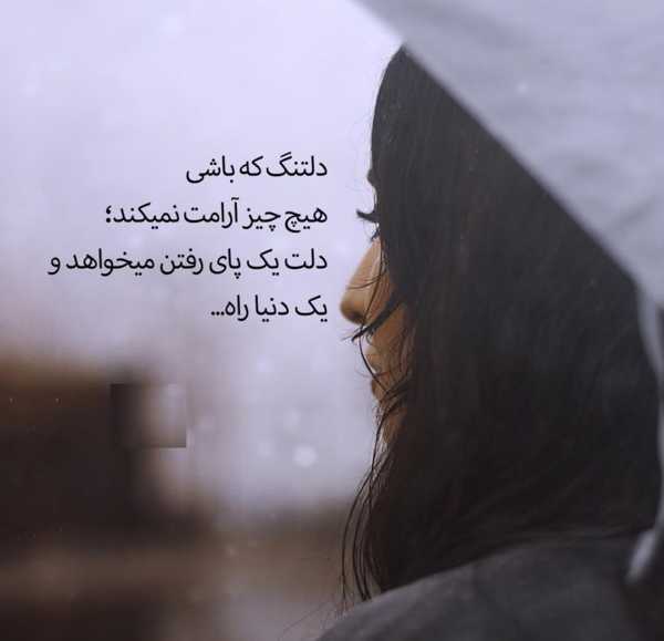 متن دلتنگی دخترانه + جملات و پیام های خاص و سنگین دلتنگ شدن و دوری