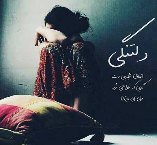 متن دلتنگی دخترانه + جملات و پیام های خاص و سنگین دلتنگ شدن و دوری