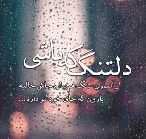 متن دلتنگی دخترانه + جملات و پیام های خاص و سنگین دلتنگ شدن و دوری