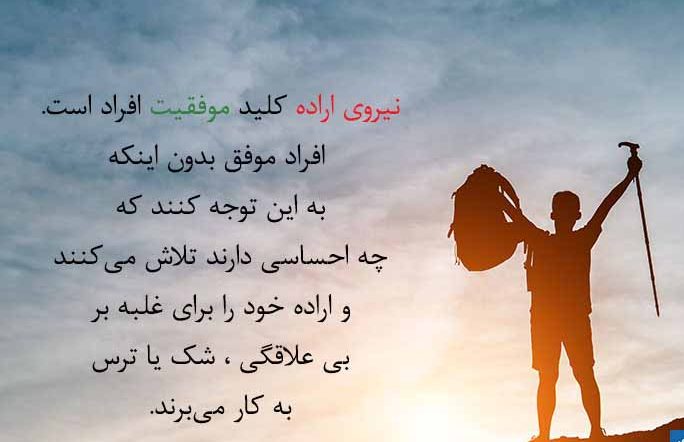 متن و سخن انگیزشی بزرگان در مورد عزم و اراده + عکس نوشته قدرت اراده