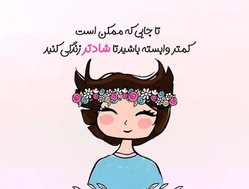 متن شاد کوتاه دخترانه + جملات کوتاه کپشن خاص و دلنوشته خوشحالی دخترونه