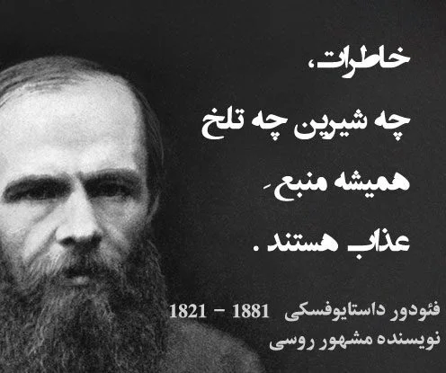 سخنان زیبای داستایوفسکی + جملات آموزنده و عکس نوشته های نویسنده معروف روسی
