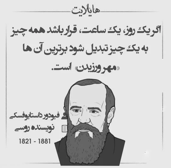 سخنان زیبای داستایوفسکی + جملات آموزنده و عکس نوشته های نویسنده معروف روسی
