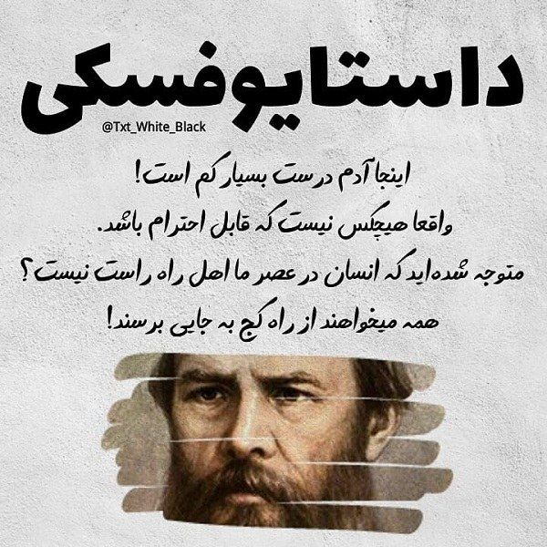 سخنان زیبای داستایوفسکی + جملات آموزنده و عکس نوشته های نویسنده معروف روسی