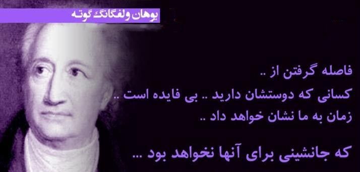 سخنان یوهان گوته + جملات و متن های ناب فلسفی از فیلسوف آلمانی