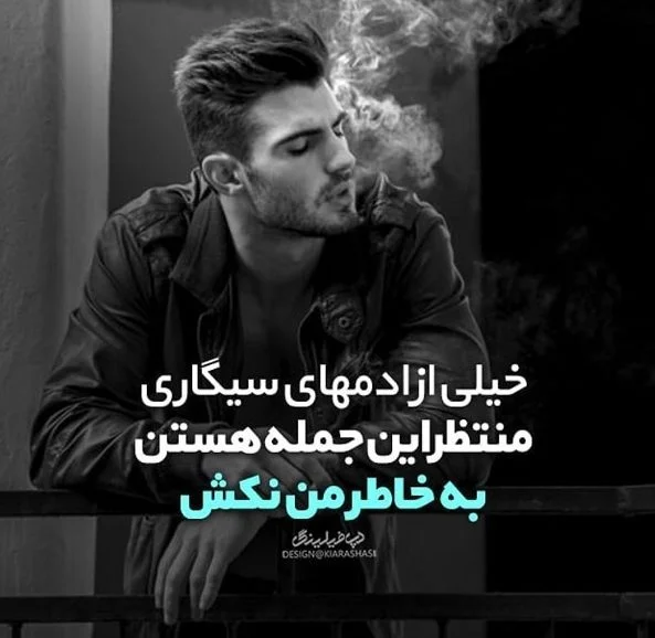 جملات تیکه دار خفن با موضوع سیگار + متن های خاص غمگین با کلمه سیگار