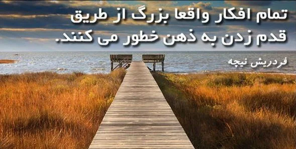جملات قصار فریدریش ویلهلم نیچه + جملات آموزنده و زیبا از نیچه