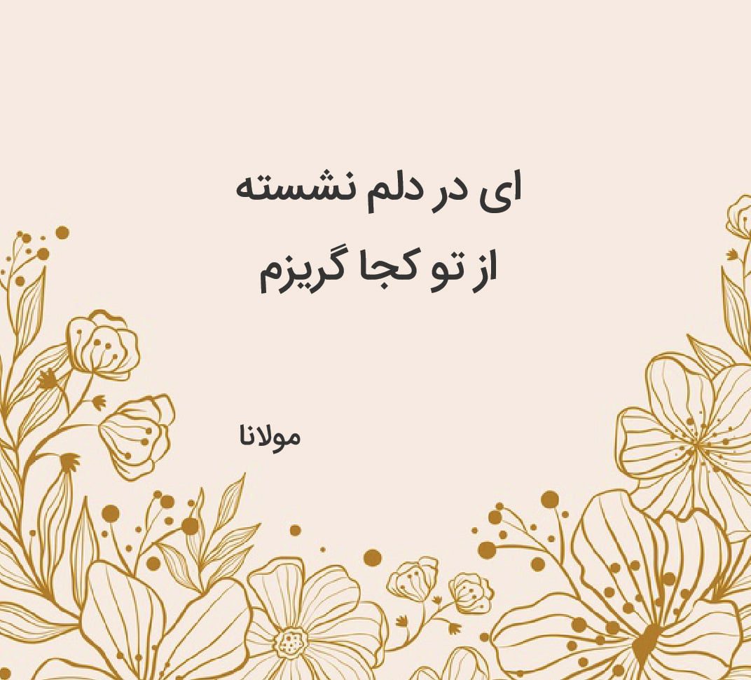 اشعار کوتاه + گلچین شعر کوتاه از شاعران معروف (گزیده اشعار کوتاه جذاب)