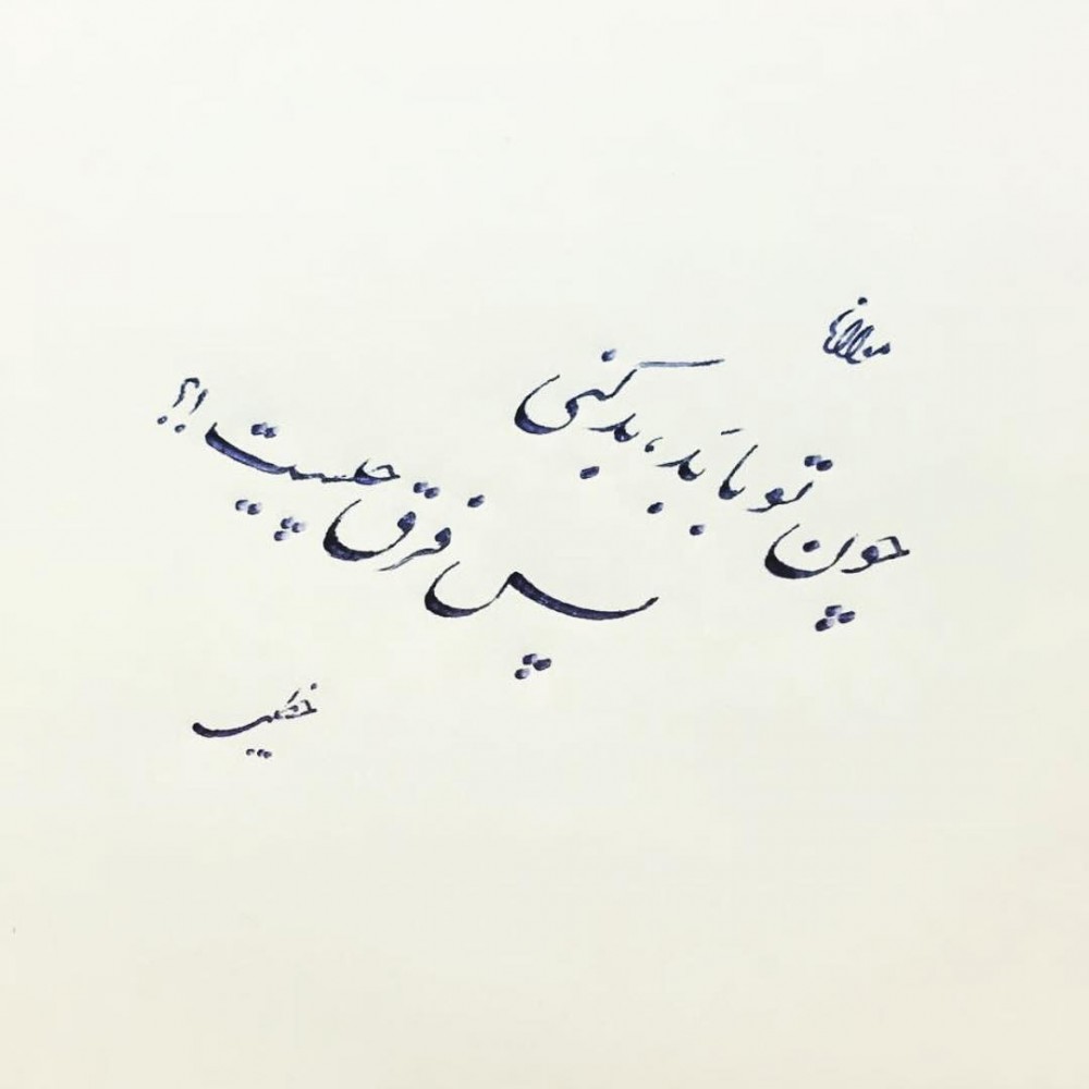 اشعار کوتاه + گلچین شعر کوتاه از شاعران معروف (گزیده اشعار کوتاه جذاب)