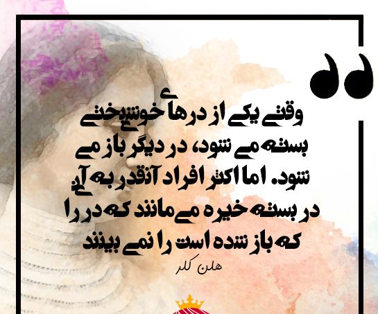 جملات و سخنان ارزشمند هلن کلر + سخنان آموزنده بانوی نویسنده ناشنوا و نابینا