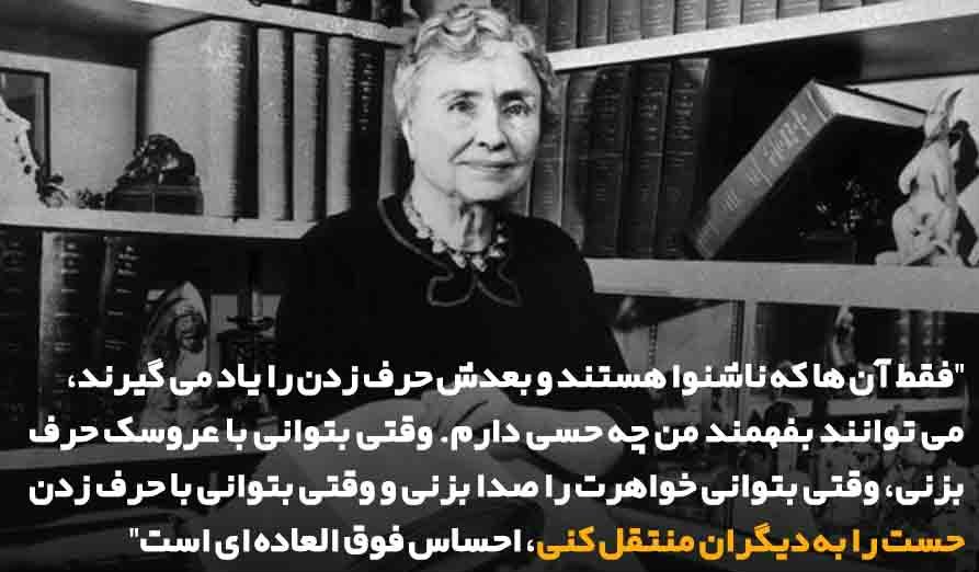جملات و سخنان ارزشمند هلن کلر + سخنان آموزنده بانوی نویسنده ناشنوا و نابینا