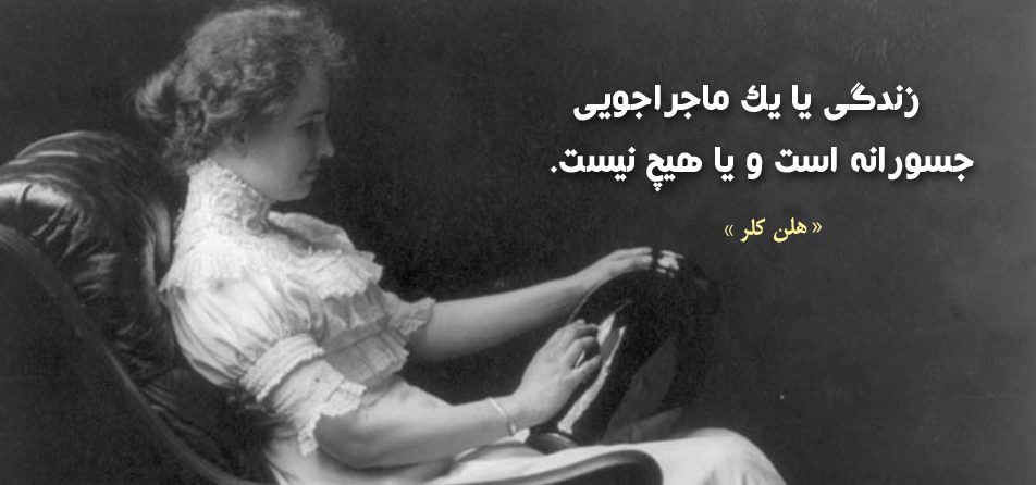 جملات و سخنان ارزشمند هلن کلر + سخنان آموزنده بانوی نویسنده ناشنوا و نابینا