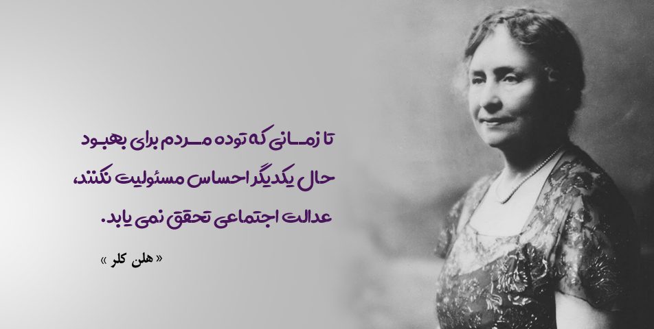 جملات و سخنان ارزشمند هلن کلر + سخنان آموزنده بانوی نویسنده ناشنوا و نابینا