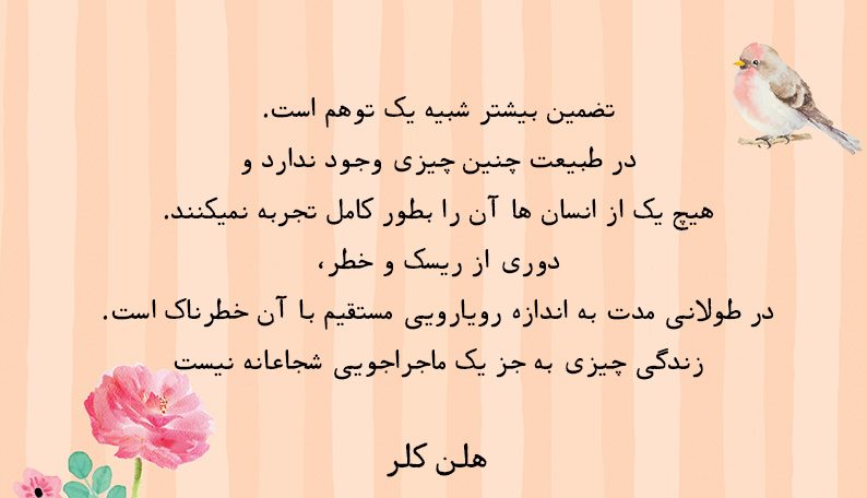 جملات و سخنان ارزشمند هلن کلر + سخنان آموزنده بانوی نویسنده ناشنوا و نابینا