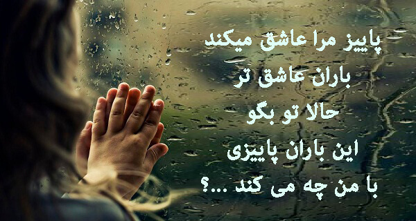 متن زیبا در مورد بوی باران (متن های خاص در مورد حس و حال عاشقانه باران)