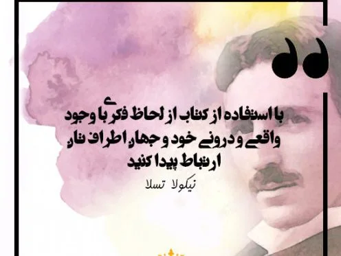 جملات آموزنده نیکولا تسلا + سخنان پند آموز و زیبای فیزیک دان معروف Tesla