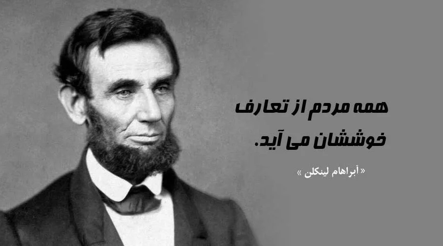 سخنان آبراهام لینکلن + جملات آموزنده ناب از سیاستمدار معروف