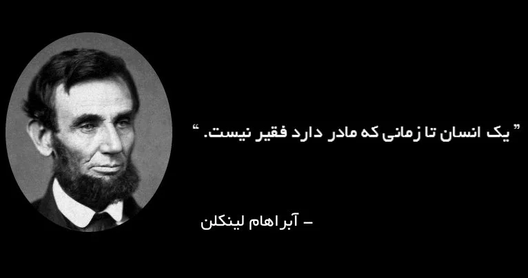سخنان آبراهام لینکلن + جملات آموزنده ناب از سیاستمدار معروف