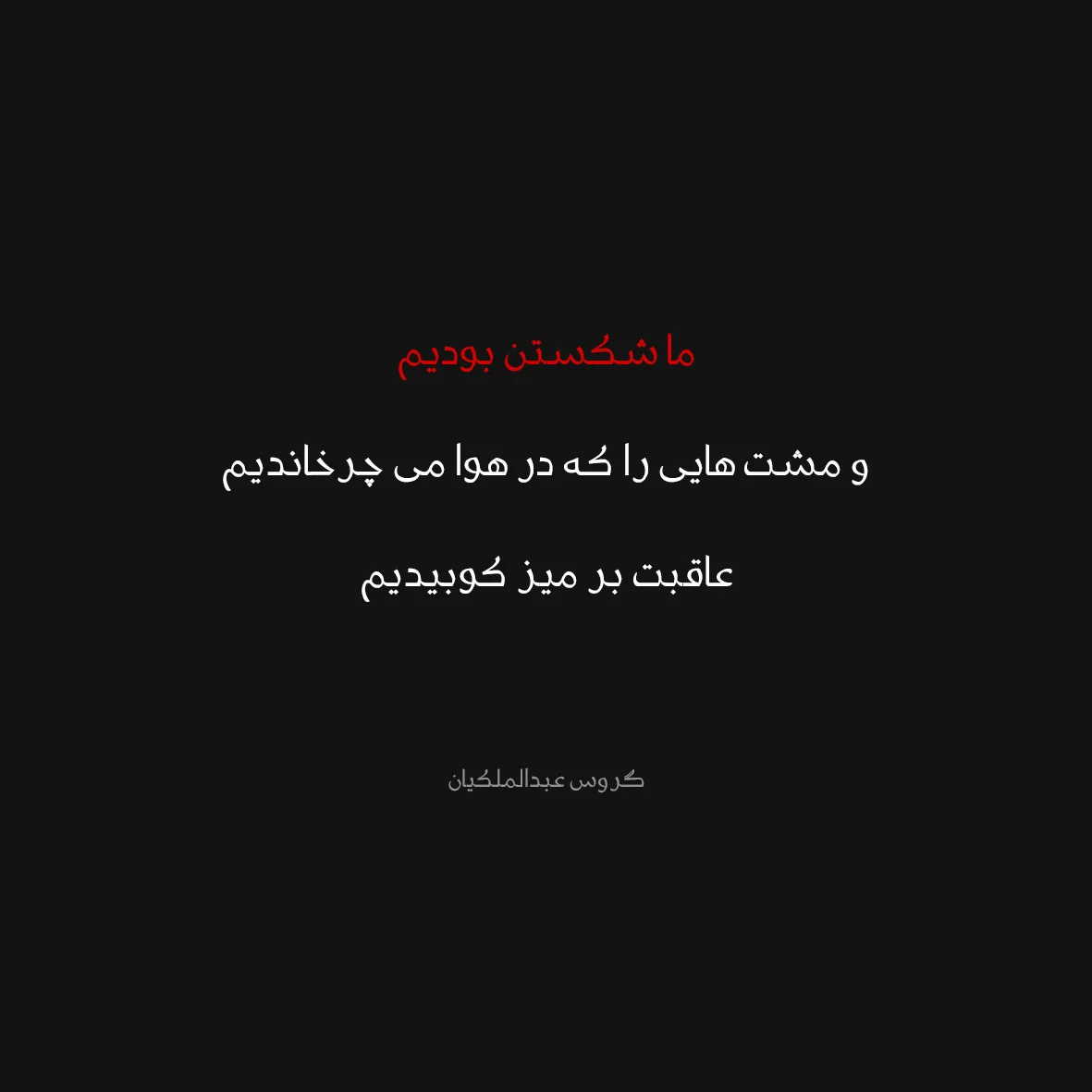 اشعار گروس عبدالملکیان + گزیده شعر عاشقانه کوتاه و بلند این شاعر