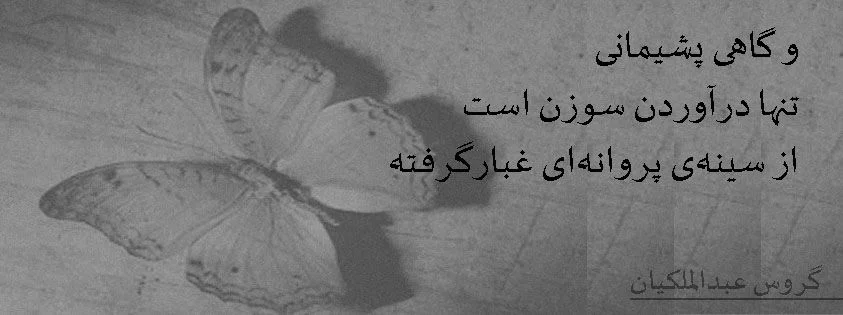اشعار گروس عبدالملکیان + گزیده شعر عاشقانه کوتاه و بلند این شاعر