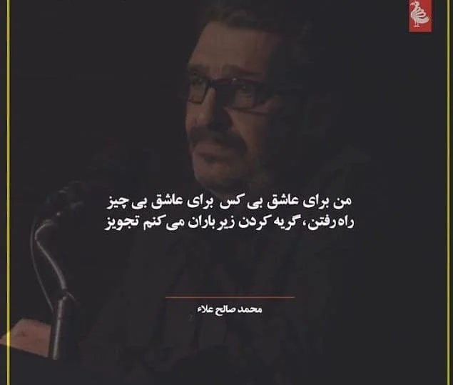 اشعار محمد صالح علا + مجموعه شعر کوتاه و بلند عاشقانه این ترانه سرا