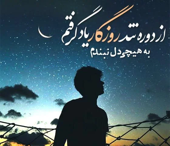 متن در مورد روزگار نامرد + جملات سنگین در مورد بدی انسان های روزگار و زندگی تلخ