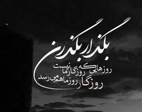 متن در مورد روزگار نامرد + جملات سنگین در مورد بدی انسان های روزگار و زندگی تلخ