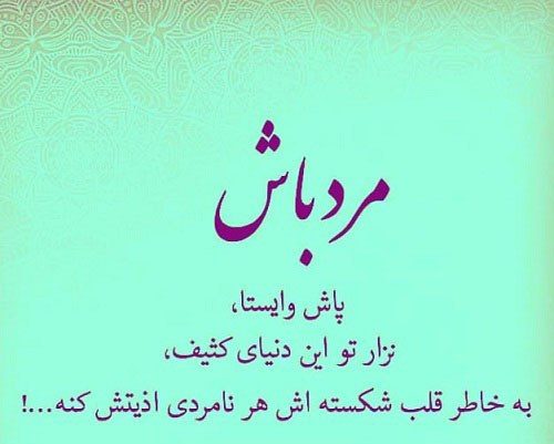 متن مرد باش + جملات خاص در مورد مرام و مردونگی با متن های سنگین