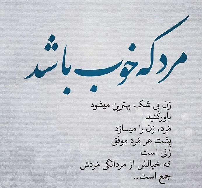 متن مرد باش + جملات خاص در مورد مرام و مردونگی با متن های سنگین