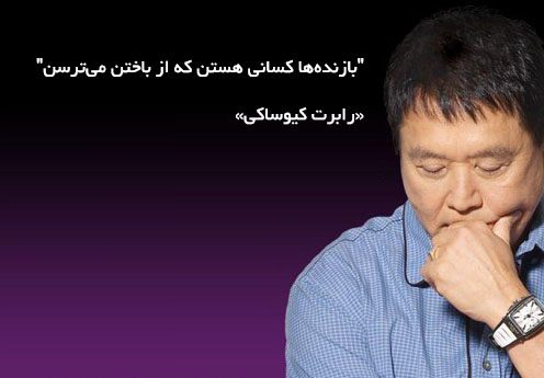 جملات و سخنان رابرت کیوساکی + متن های آموزنده در مورد ثروت و سرمایه گذاری