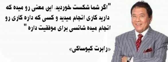 جملات و سخنان رابرت کیوساکی + متن های آموزنده در مورد ثروت و سرمایه گذاری