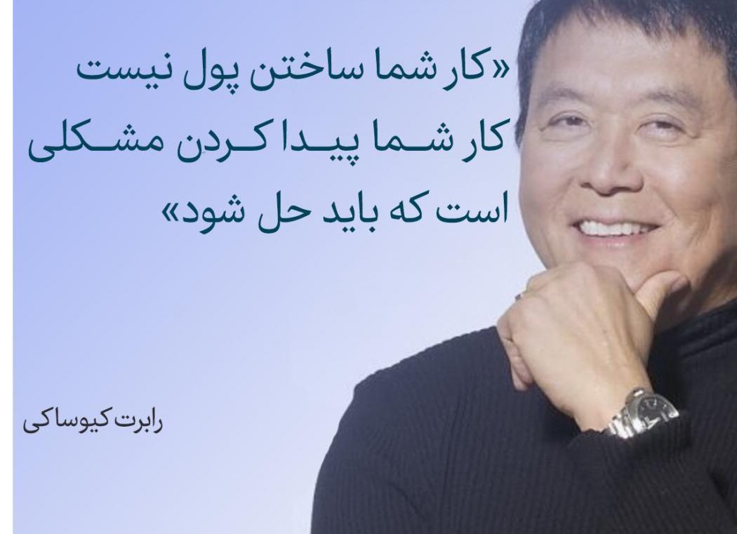جملات و سخنان رابرت کیوساکی + متن های آموزنده در مورد ثروت و سرمایه گذاری