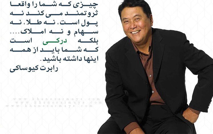 جملات و سخنان رابرت کیوساکی + متن های آموزنده در مورد ثروت و سرمایه گذاری